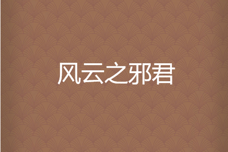 风云之邪君