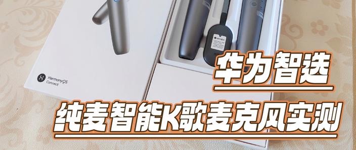 华为手机外接麦克风缩略图
