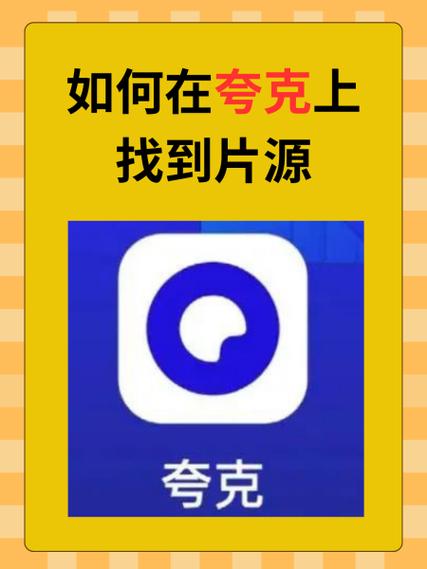 夸克搜索发现什么清除记缩略图