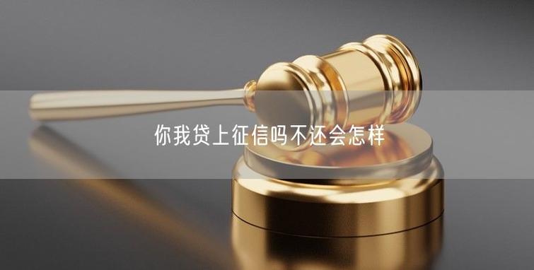 你我贷借款上征信吗缩略图