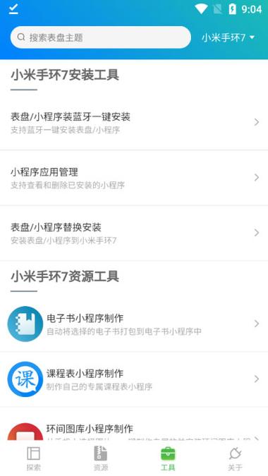 小米手环自定义工具app缩略图