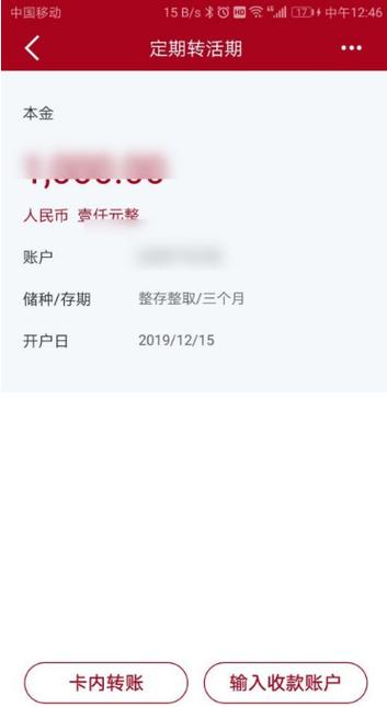 定期到期怎么转成活期缩略图