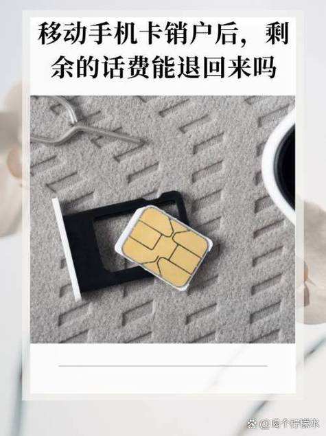 移动卡注销话费返还吗缩略图
