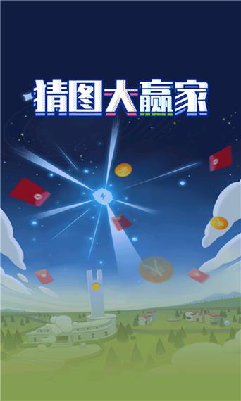 猜图大赢家最新版缩略图