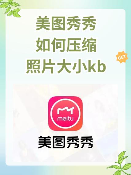 用美图秀秀压缩图片大小缩略图