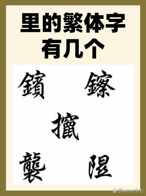 繁体字里简体字缩略图