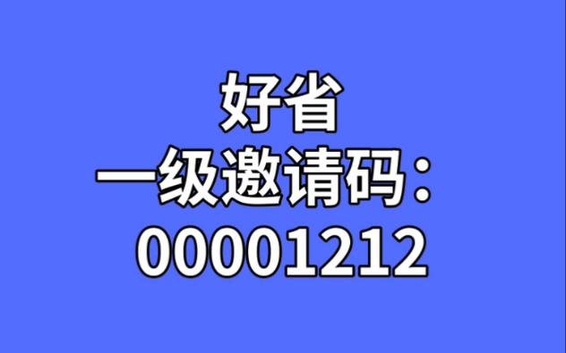 好省邀请码是多少缩略图