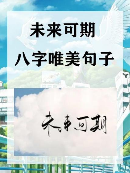未来可期下一句怎么回复缩略图