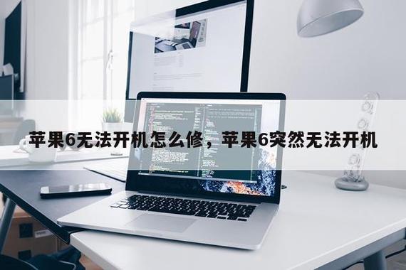 苹果6太久没充电无法开机缩略图
