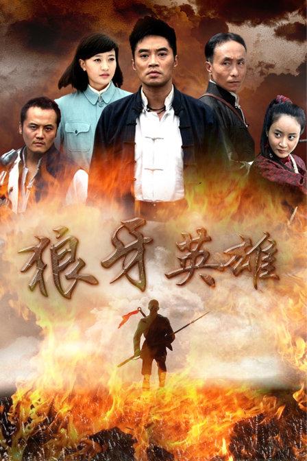 狼牙英雄免费观看缩略图