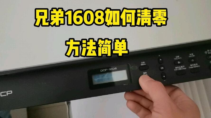 兄弟打印机1608清零方法缩略图