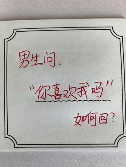 男生说你喜欢我吗幽默回答缩略图