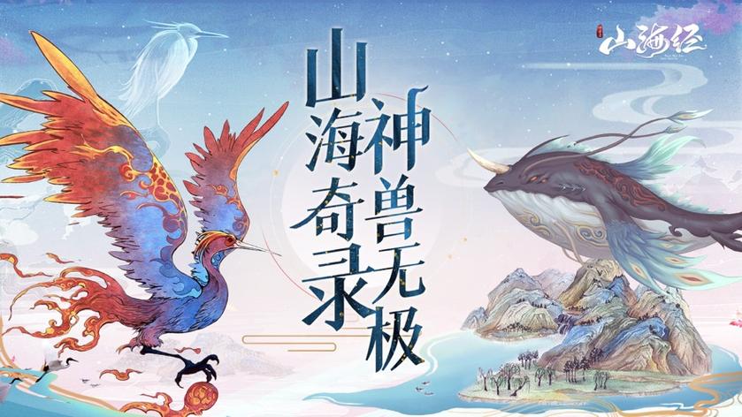 山海经异兽录下载缩略图