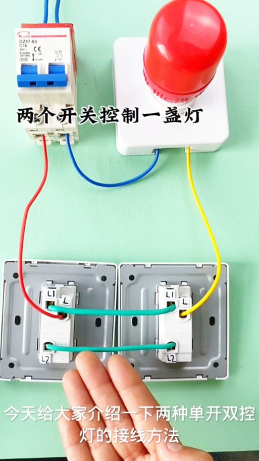 两地开关控制一个灯线路图游戏截图