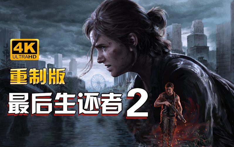 ps5重制版游戏缩略图