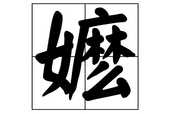 嬷是什么意思网络词缩略图