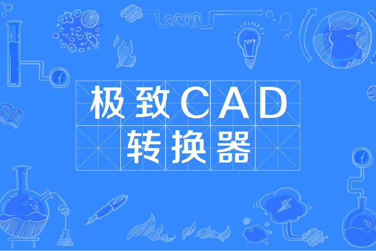 cad版本转换器缩略图