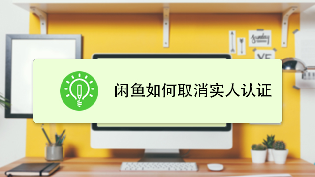 闲鱼实人认证怎么解除缩略图