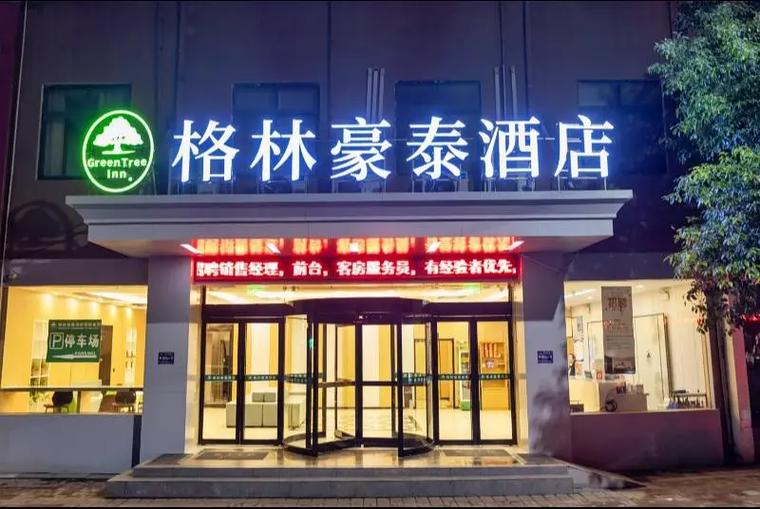 格林豪泰酒店加盟电话游戏截图
