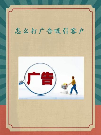 怎么打广告吸引人缩略图