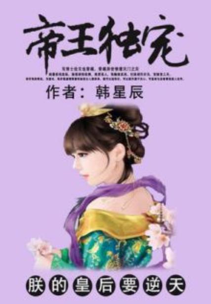 独宠朕的皇后缩略图