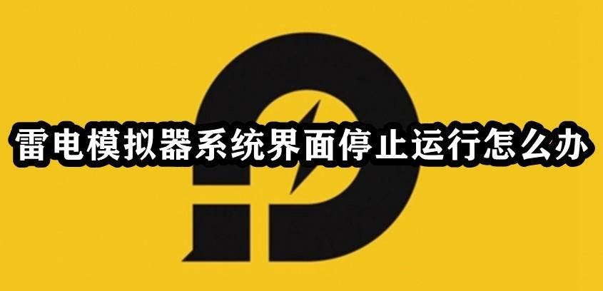 雷电模拟器系统界面已停止运行的解决方法缩略图