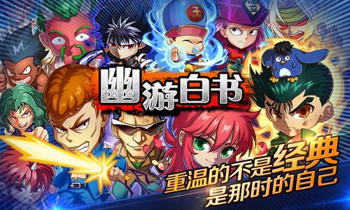 幽游白书游戏下载缩略图
