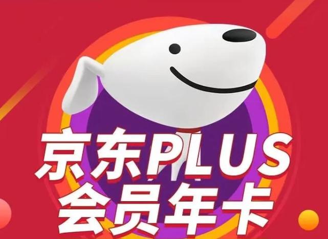 京东plus会员免费领取缩略图