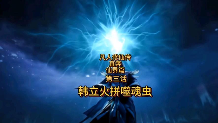 凡人修仙传韩立人界篇图标