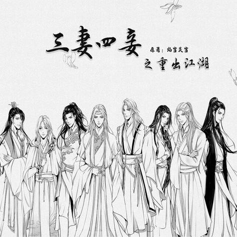 《三妻四妾》by焰雪炎火缩略图