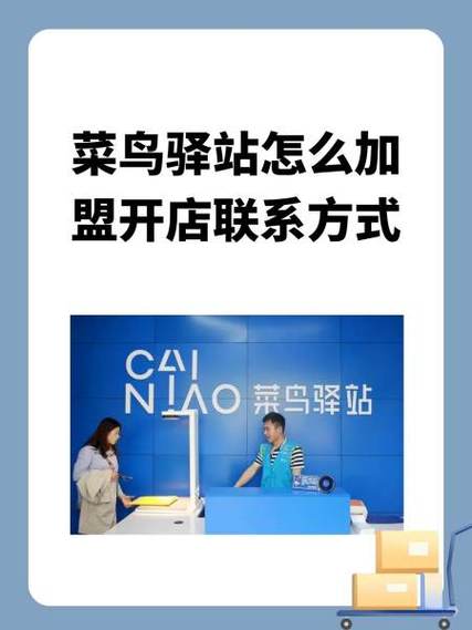 菜鸟驿站怎么开店缩略图