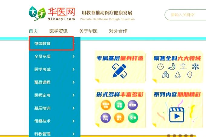 华医网官网继续教育缩略图