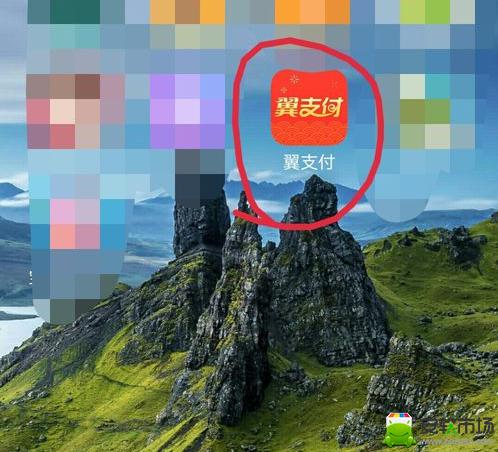 翼支付如何查话费余额缩略图