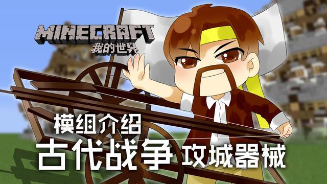 我的世界古代战争模组介绍游戏截图