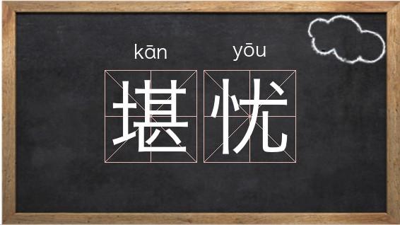 堪忧是什么意思缩略图