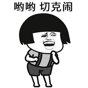 哟哟哟切克闹缩略图