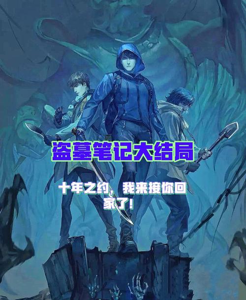 《盗墓笔记》大结局下缩略图