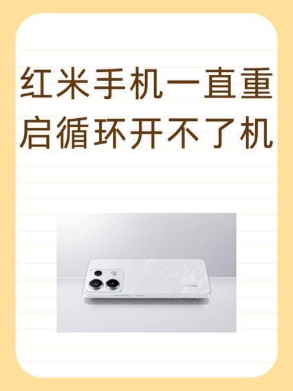 红米手机反复重启不能开机缩略图