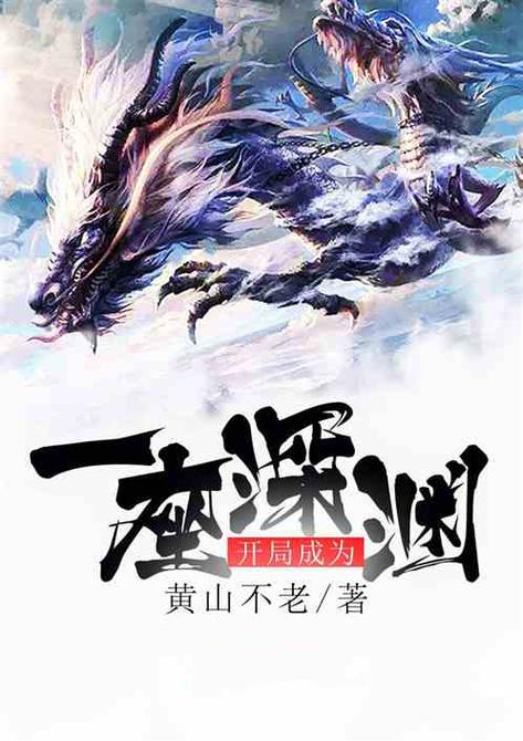 开局成为一座深渊缩略图