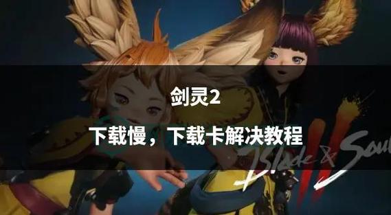 剑灵配置够了但是卡顿缩略图
