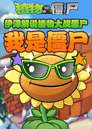 物大战僵尸植物大战僵尸二我是僵尸缩略图