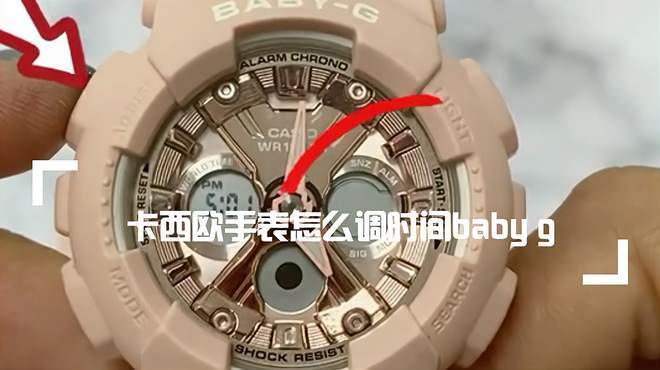 卡西欧baby-G怎么调时间游戏截图
