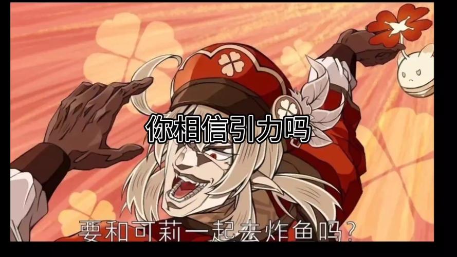 可莉要炸鱼梗的出处和背景故事游戏截图