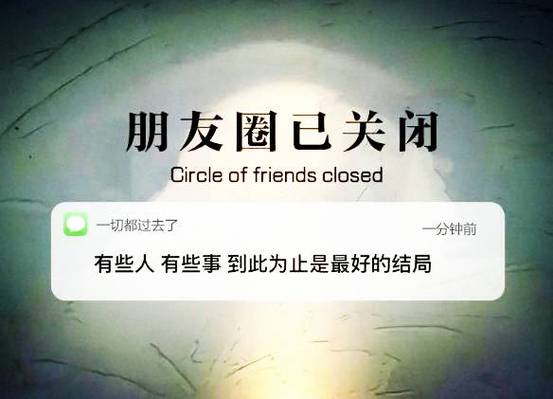 关闭朋友圈意味着什么游戏截图