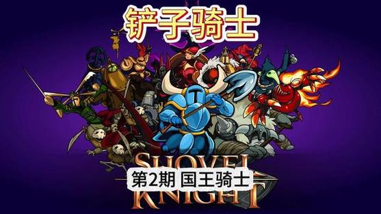 铲子骑士国王骑士下载缩略图