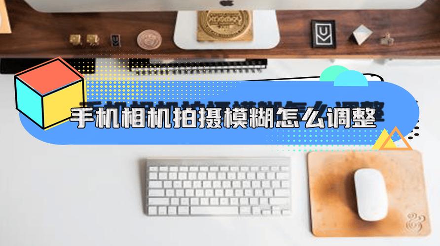 相机拍照不清楚怎么调清晰缩略图