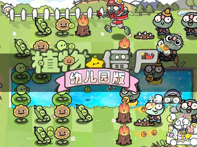 植物大战僵尸幼儿版游戏截图