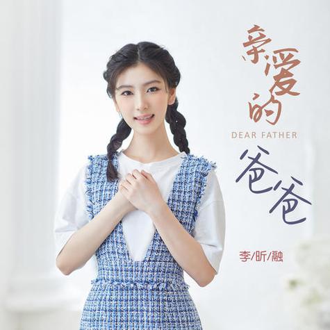 爸爸爸爸爸爸爸爸亲爱的爸爸儿歌缩略图