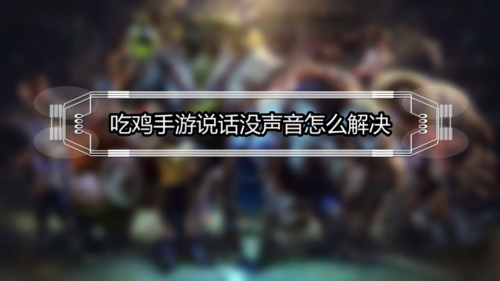 绝地求生听不见队友说话缩略图