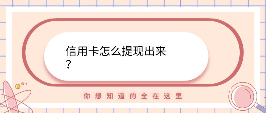信用卡怎么提现到银行卡游戏截图